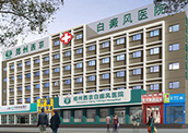郑州西京白癜风医院